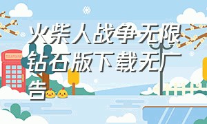 火柴人战争无限钻石版下载无广告（火柴人战争无限钻石版最新）