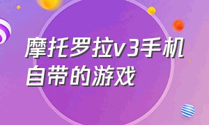 摩托罗拉v3手机自带的游戏