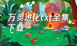 万灵进化txt全集下载