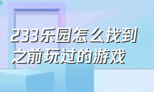 233乐园怎么找到之前玩过的游戏