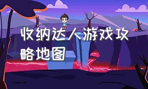 收纳达人游戏攻略地图