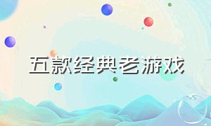 五款经典老游戏