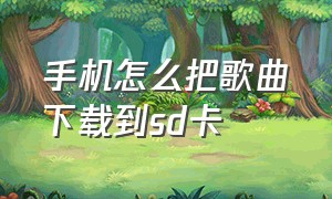 手机怎么把歌曲下载到sd卡