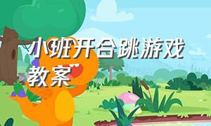 小班开合跳游戏教案