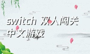 switch 双人闯关中文游戏（switch双人横版闯关游戏）