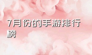 7月份的手游排行榜