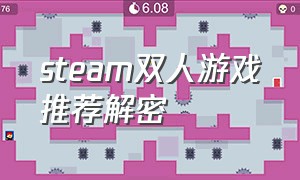 steam双人游戏推荐解密