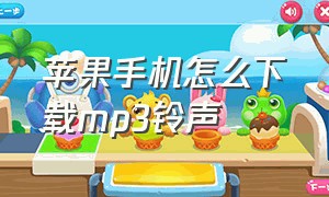 苹果手机怎么下载mp3铃声