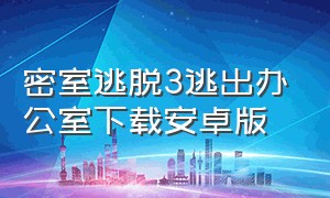 密室逃脱3逃出办公室下载安卓版