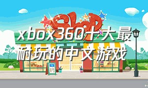 xbox360十大最耐玩的中文游戏