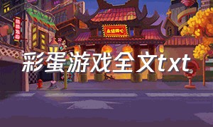 彩蛋游戏全文txt