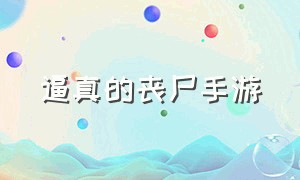 逼真的丧尸手游（最逼真的丧尸游戏手游）