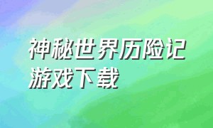 神秘世界历险记游戏下载