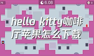 hello kitty咖啡厅苹果怎么下载