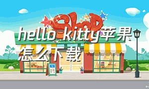 hello kitty苹果怎么下载