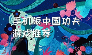 手机版中国功夫游戏推荐