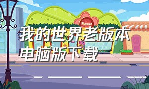 我的世界老版本电脑版下载