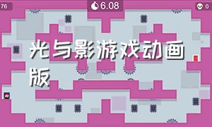 光与影游戏动画版