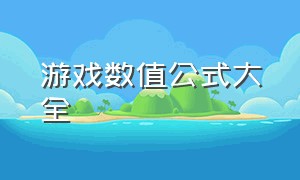 游戏数值公式大全