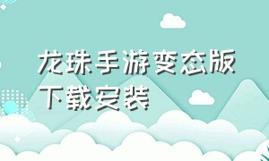 龙珠手游变态版下载安装