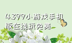 4399小游戏手机版在线玩免费