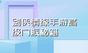 剑侠情缘手游高级门派秘籍（剑侠情缘手游秘籍升级技巧）