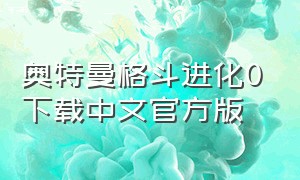 奥特曼格斗进化0下载中文官方版