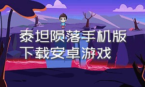 泰坦陨落手机版下载安卓游戏