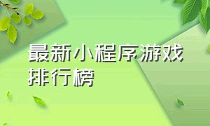 最新小程序游戏排行榜