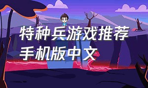 特种兵游戏推荐手机版中文