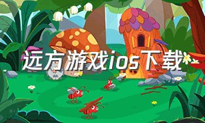 远方游戏ios下载