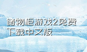 储物柜游戏2免费下载中文版（储物柜内部效果图）