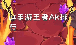 CF手游王者ak排行