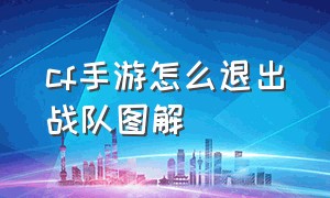 cf手游怎么退出战队图解