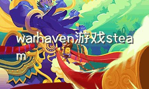 warhaven游戏steam