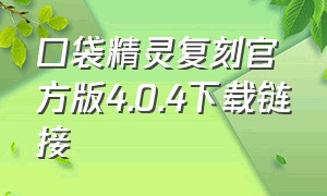 口袋精灵复刻官方版4.0.4下载链接