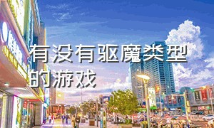 有没有驱魔类型的游戏（steam游戏驱魔题材游戏）