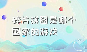 碎片拼图是哪个国家的游戏