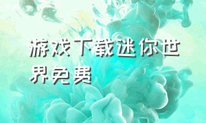 游戏下载迷你世界免费