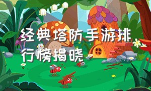 经典塔防手游排行榜揭晓