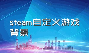 steam自定义游戏背景