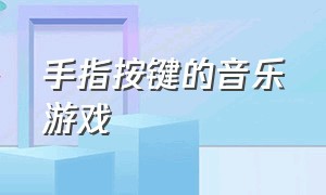 手指按键的音乐游戏