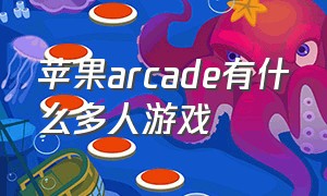 苹果arcade有什么多人游戏