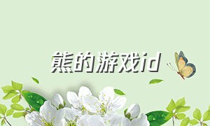 熊的游戏id