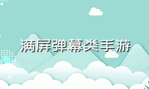 满屏弹幕类手游（满屏弹幕的游戏）