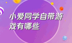 小爱同学自带游戏有哪些