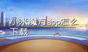 小米魔方app怎么下载