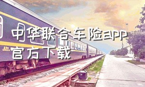 中华联合车险app官方下载