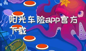阳光车险app官方下载