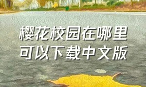 樱花校园在哪里可以下载中文版